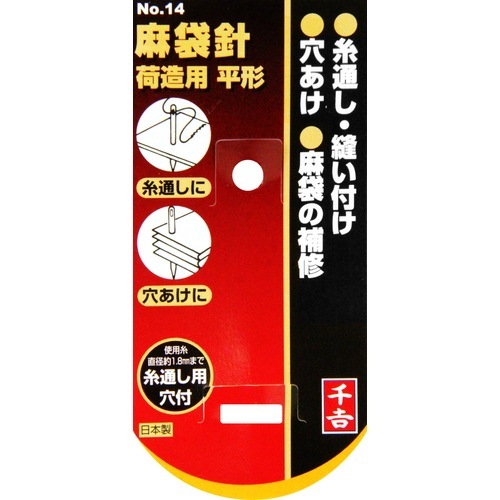 藤原産業 千吉 麻袋針 荷造用 NO.14 糸通し・穴あけに最適です