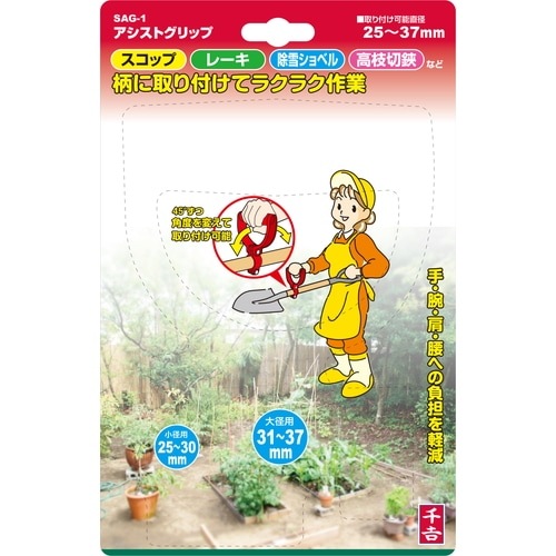 藤原産業 千吉 アシストグリップ SAG-1 スコップや高枝切鋏などに