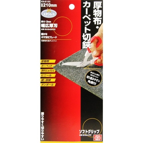 藤原産業 SK11 厚物布・カーペット切鋏 KS-210C 手がじゃまになり