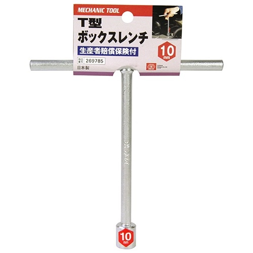 藤原産業 SK11 T型ボックスレンチ 10MM T型ハンドルで早回しに適してい