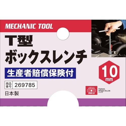 藤原産業 SK11 T型ボックスレンチ 10MM T型ハンドルで早回しに適してい