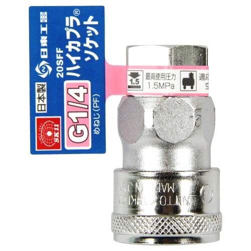 藤原産業 SK11 ハイカプラ G1/4 20SFFｿｹｯﾄ 耐久性と耐摩耗性に優れた