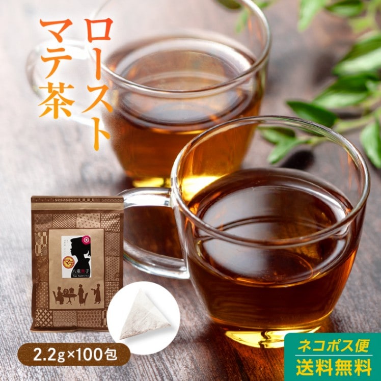 ブラックマテ茶（ローストマテ）ティーバッグ200g(2g×100包(目安包数