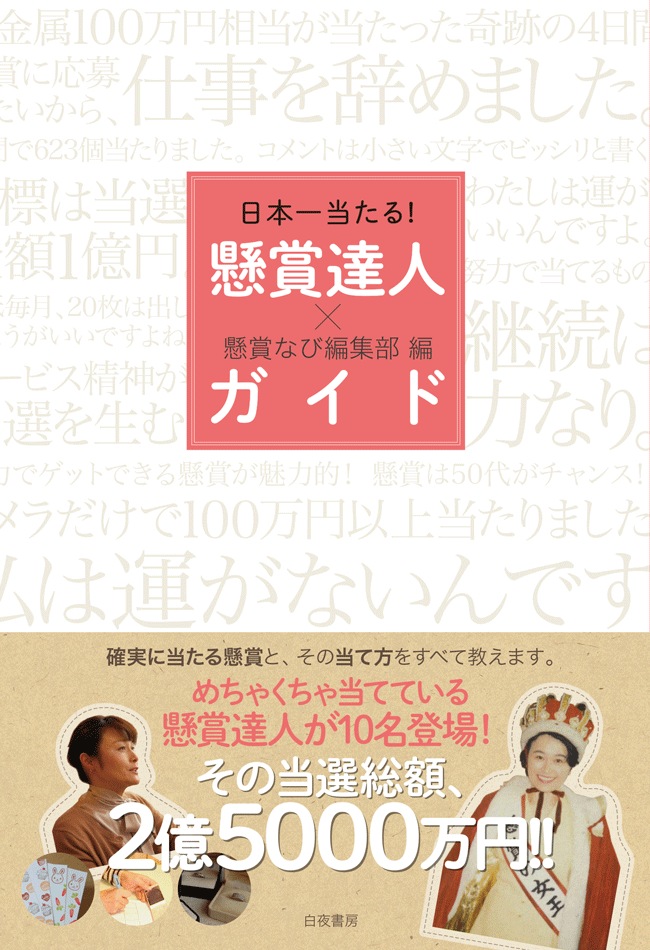 日本一当たる！懸賞達人ガイド』 | 当たる懸賞本シリーズ | | なび本舗 