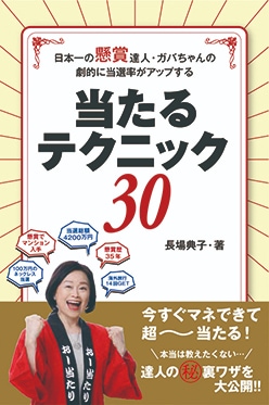 日本一の懸賞達人・ガバちゃんの 劇的に当選率がアップする