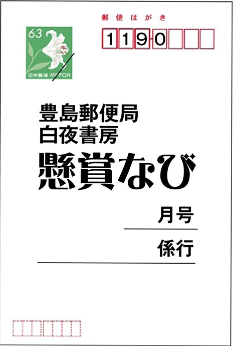 なび』応募専用郵便はがき 50枚入り（送料無料） | 『懸賞なび