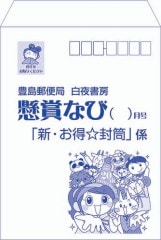 最安値に挑戦！ 2月3日入荷しました！「新・お得☆封筒」 | すべての商品 趣味