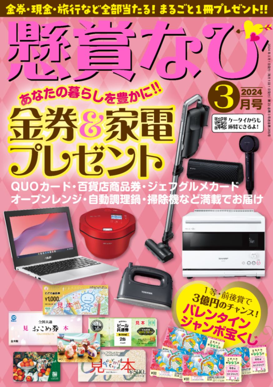 継続の方限定 『懸賞なび』定期購読 | 当たる懸賞本シリーズ,『懸賞