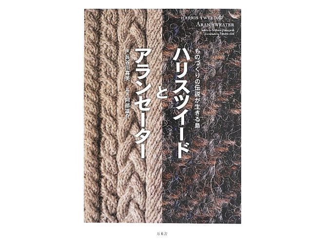 ハリスツイードとアランセーター