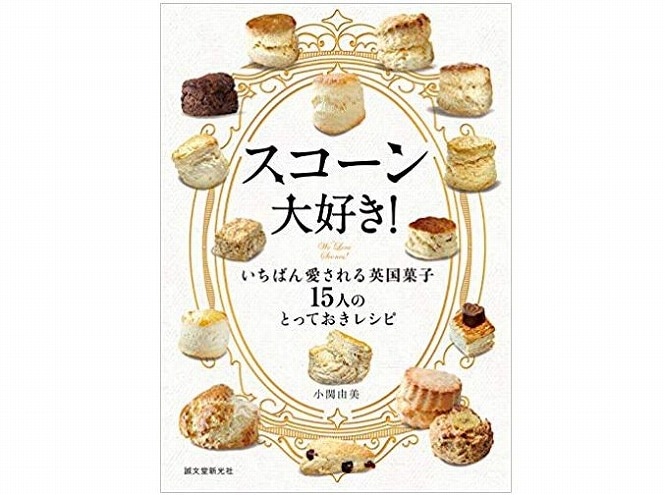 スコーン大好き！