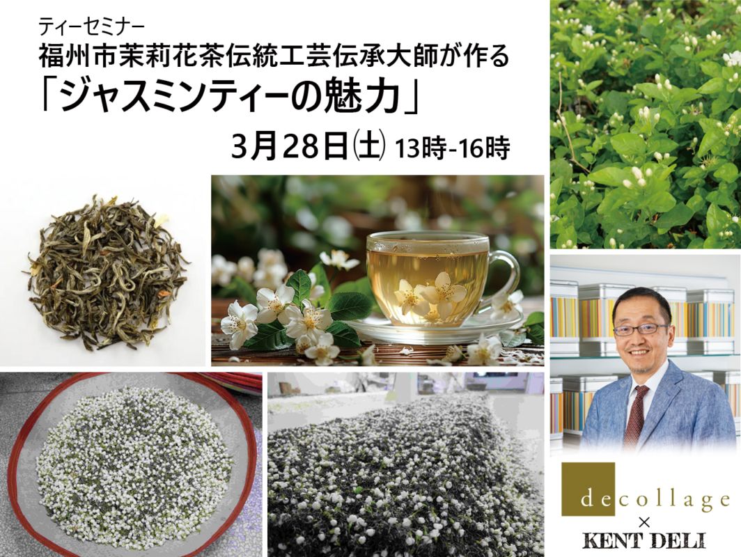 ティーセミナー 福州市茉莉花茶伝統工芸伝承大師が作る『ジャスミンティーの魅力』