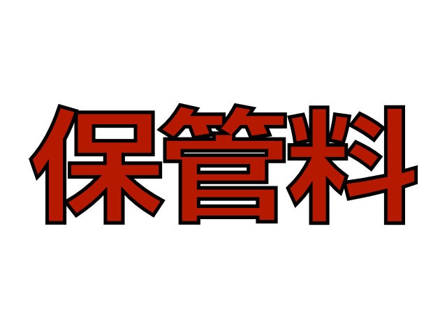 藤原治子様　テーブル＆チェア保管料／1か月分