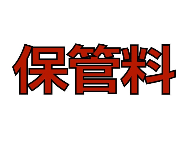 藤原治子様　テーブル＆チェア保管料／4月分
