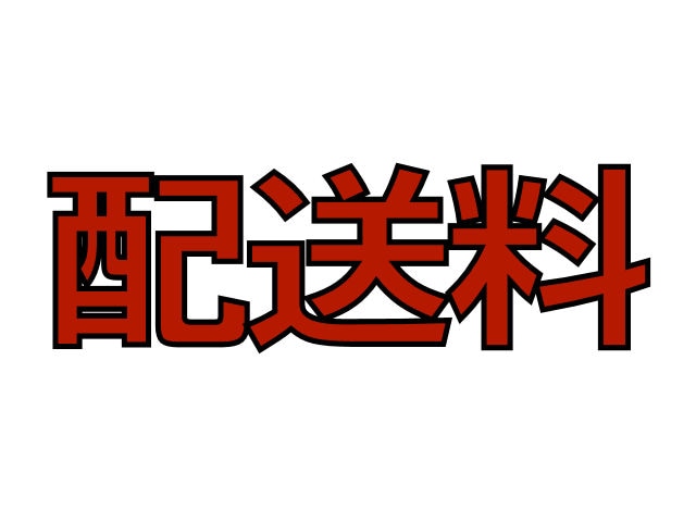 フライミープロパートナーズ様 配送料金