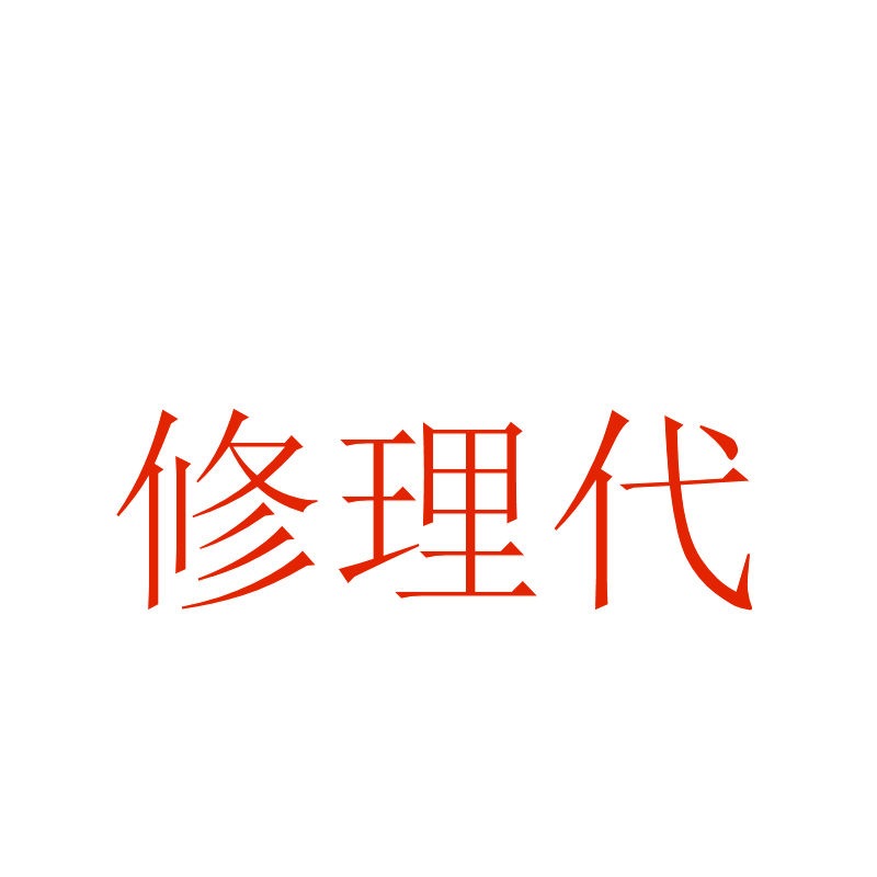 梧桐克哉様 ペデスタルデスクお修理代