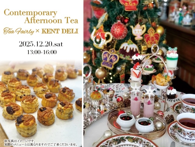 コンテンポラリー アフタヌーンティー20251220
