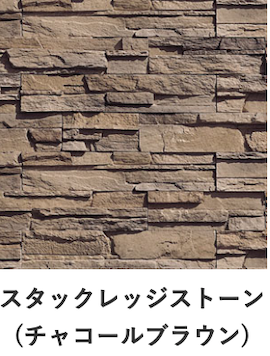 スタックレッジストーン チャコールブラウン｜セラストーンSLS450の