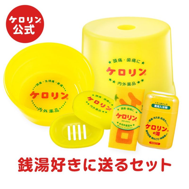【ギフトセット】【５点】銭湯好きに送る ケロリンギフト5点セット [ケロリン桶・風呂椅子・石鹸箱・ボディタオル・ケロリンの湯200g] 送料無料