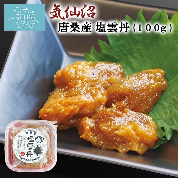 塩雲丹 塩うに (100g) 唐桑漁協 気仙沼 三陸  塩ウニ 保存料 不使用 お取り寄せ グルメ 宮城