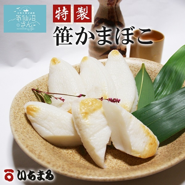 特製 笹かまぼこ (20枚入) いちまる 気仙沼 蒲鉾 ギフト お取り寄せ