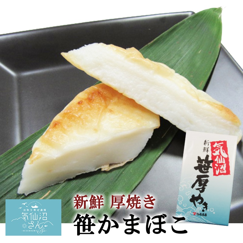 気仙沼 新鮮 厚焼き 笹かまぼこ (20枚入) いちまる 蒲鉾 ギフト お取り寄せ