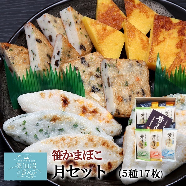 気仙沼 蒲鉾 詰合せ 月セット 送料無料 (17枚入 化粧箱付) かねせん 笹かま かまぼこ ギフト お取り寄せ