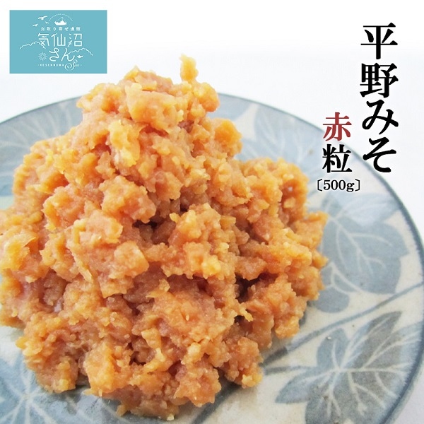 味噌 平野みそ 赤粒 (500g) 平野本店 気仙沼 仙台味噌 粒味噌 赤味噌 味噌汁 着色料 保存料 不使用
