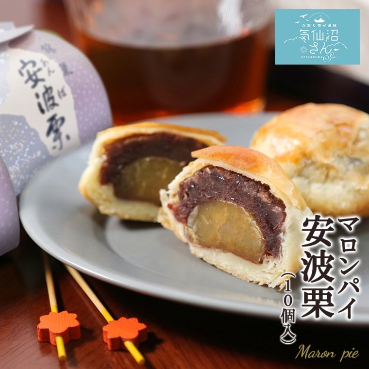 マロンパイ 安波栗 送料無料 (10個入) 紅梅 気仙沼 お取り寄せスイーツ ギフト プレゼント