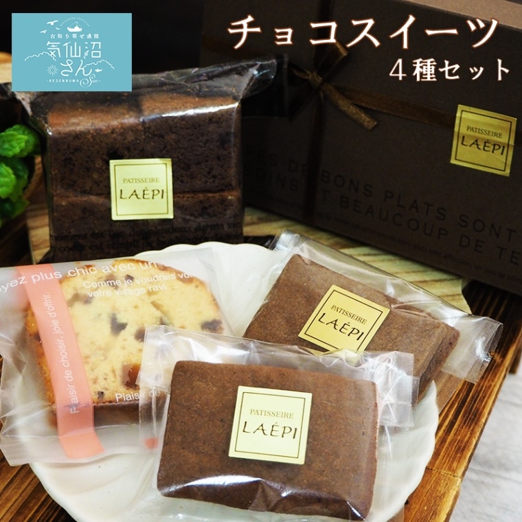 チョコスイーツ 4種セット 送料無料 (4種入) エピ 気仙沼 お菓子 焼き菓子 ブラウニー ラズベリー ピスタチオ お取り寄せスイーツ ギフト プレゼント
