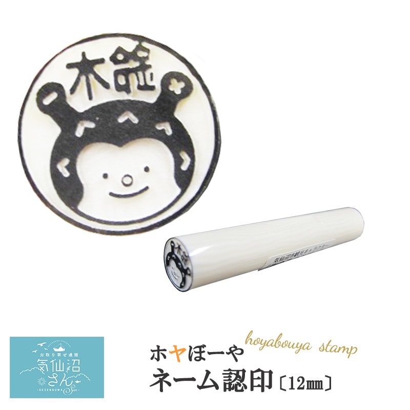 ホヤぼーや 認印 (名入れ) 送料無料 (12mm ※ポスト投函) 菅原印房 気仙沼 ゆるキャラ 可愛い判子 ネーム印 ギフト