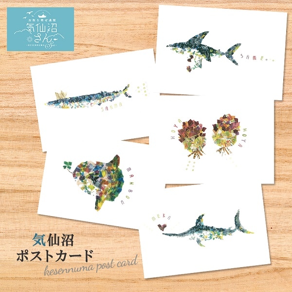 気仙沼ポストカード (5種1セット ※ポスト投函) ao 気仙沼 魚 マスキングテープ ちぎり絵 ポストカード ギフト メッセージ