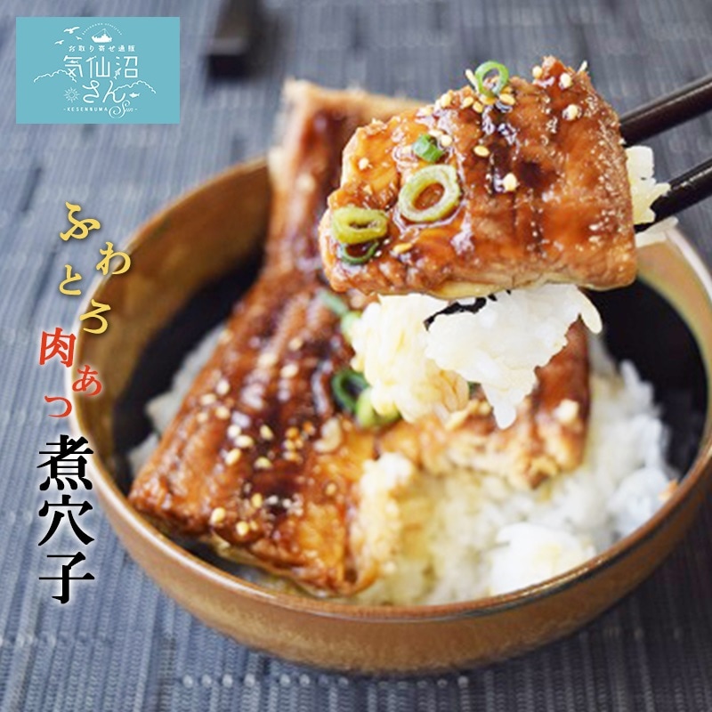 気仙沼産ふわとろ煮穴子 (約3人前(切身70g×1・刻み70g×2)) MCF 東北 宮城 酒の肴 おつまみ お取り寄せ 丼 ごはんのおとも 寿司ネタ