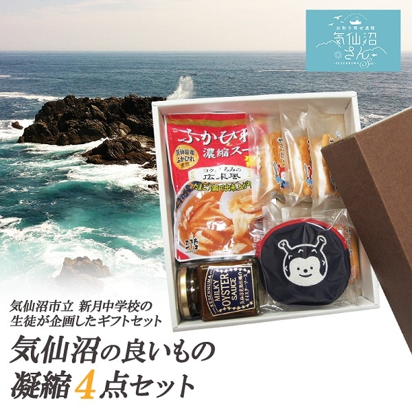 「気仙沼の良いもの凝縮4点セット」 新月中学校企画 送料無料 (4種入) 気仙沼さん 東北 宮城 ご当地ギフト ふかひれスープ ホヤぼーや 小銭入れ