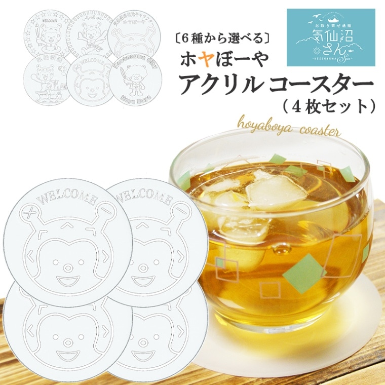 6種から選べる ホヤぼーやコースター (アクリル) 送料無料 (4枚セット ※ポスト投函) 菅原印房 気仙沼 ゆるキャラ ご当地 ギフト 名入れ