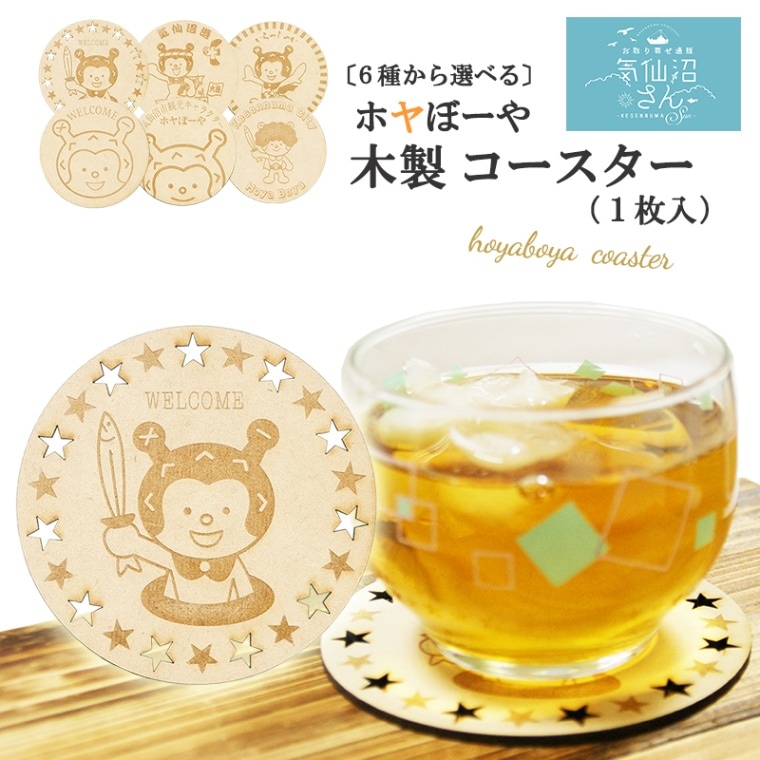6種から選べる ホヤぼーやコースター (木製) 送料無料 (1枚入 ※ポスト投函) 菅原印房 気仙沼 ゆるキャラ ご当地 ギフト