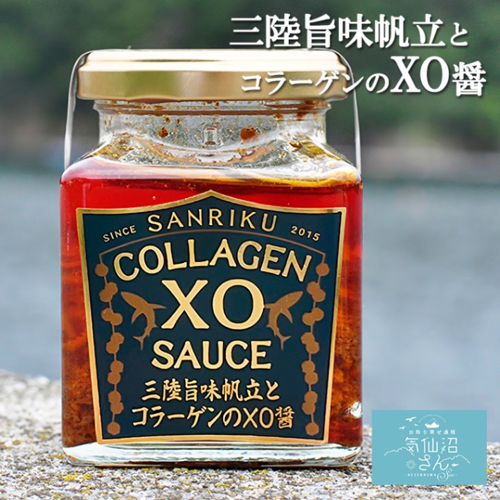 三陸旨味帆立とコラーゲンXO醤 石渡商店 製造数量限定 気仙沼 青空レストラン バイキング で絶賛