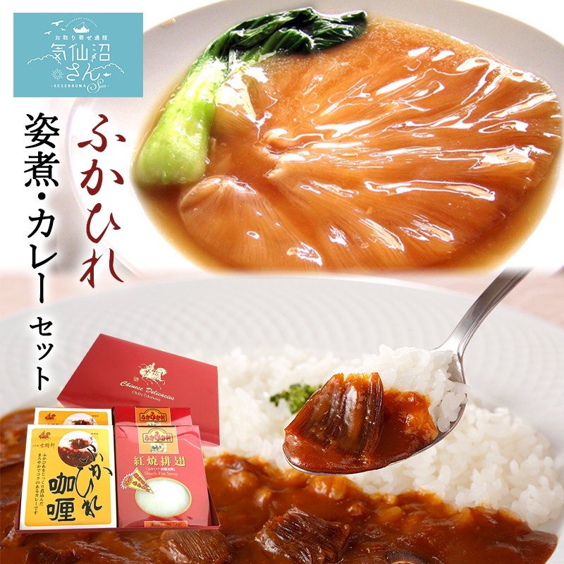 気仙沼 ふかひれ姿煮・カレーセット 送料無料 (姿煮2枚・カレー2食) 古樹軒 サメ コラーゲン ギフト プレゼント 詰め合わせ