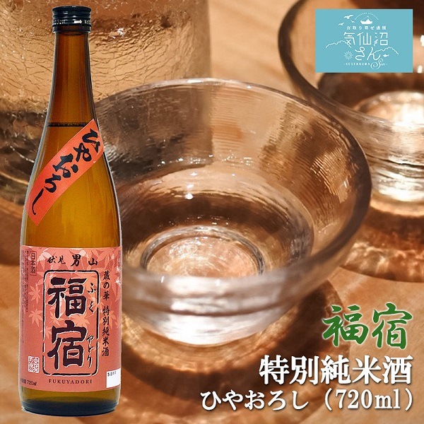 期間・数量限定 福宿 蔵の華 特別純米酒 ひやおろし (720ml 白無地箱付) 男山 東北 宮城 気仙沼 地酒 お酒 日本酒 お祝い ギフト