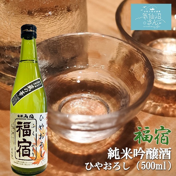 期間・数量限定 福宿 純米吟醸 ひやおろし (500ml) 角星 金紋両國 東北 宮城 気仙沼 地酒 お酒 日本酒 旬 お祝い ギフト