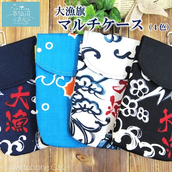 大漁旗 マルチケース 送料無料 (4色 ※ポスト投函) ブルースカイ・マーケット ケース スマホ 携帯 小物入れ 気仙沼 ご当地