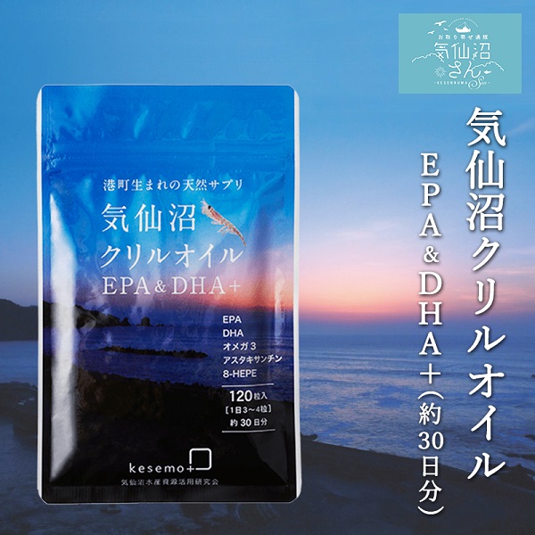 気仙沼クリルオイルEPA&DHA+ 送料無料 (約30日分 ※ポスト投函) KESEMO MARINUS 気仙沼 サプリメント 健康食品 EPA DHA オメガ3 アスタキサンチン 8-HEPE