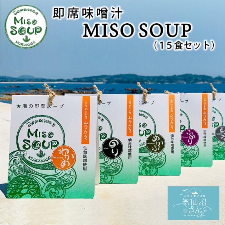 海の野菜スープ MISO SOUP 送料無料 (15食セット) ムラカミ 気仙沼 仙台みそ 南三陸ねぎ わかめ ふのり とろろ めかぶ のり 味噌汁