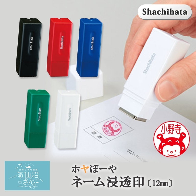 シャチハタ ホヤぼーや スクエアネーム印 (名入れ) 送料無料 (12mm ※ポスト投函) 菅原印房 気仙沼 ゆるキャラ 可愛い判子 ネーム印 ギフト