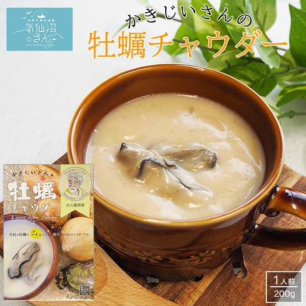 かきじいさんの牡蠣チャウダー 送料無料 (200g ※ポスト投函) 水山養殖場 気仙沼 カキ クラムチャウダー
