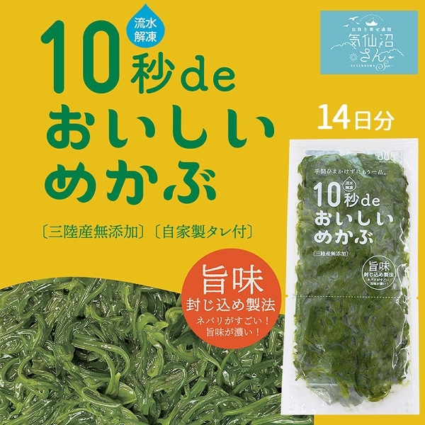 めかぶ 三陸産 気仙沼 10秒deおいしいめかぶ 2週間セット (40g×14個 タレ付き) 丸繁商店 農林水産大臣賞 ZIP! 水で紹介 東北 メカブ 無添加 旬 春 ヘルシー ギフト
