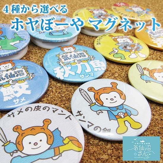 4種類から選べる ホヤぼーや マグネットセット 送料無料 (3個入 ※ポスト投函) 愛隣オフセット 気仙沼 ゆるキャラ ホヤ ホタテ サメ サンマ