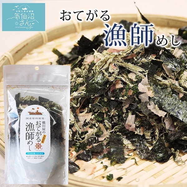 おてがる漁師めし (35g) 横田屋本店 気仙沼 ふりかけ かつおぶし とろろ昆布 焼き海苔 うどん そば ラーメン 冷奴 トッピング