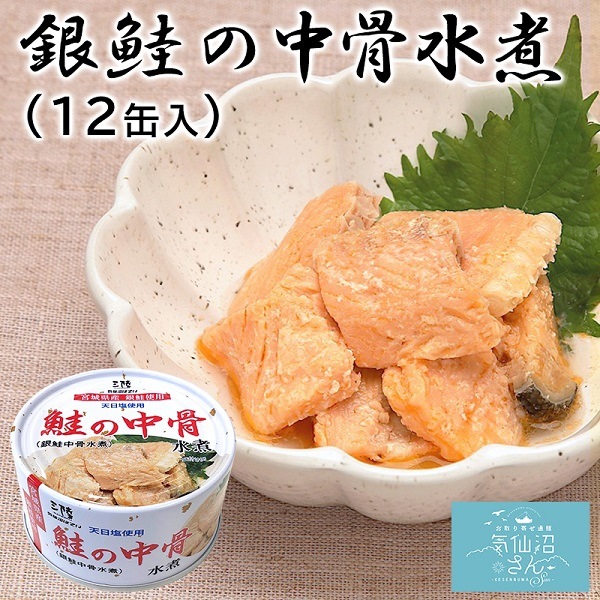 銀鮭 中骨水煮 送料無料 (170g×12缶入) ほてい 缶詰 宮城県産 サケ 中骨 水煮 ご飯のおとも おつまみ 酒の肴