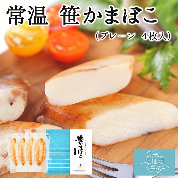 常温 笹かまぼこ プレーン 送料無料 (4枚入 ※ポスト投函) かねせん 笹かま 気仙沼 蒲鉾 お取り寄せ おやつ おつまみ お土産