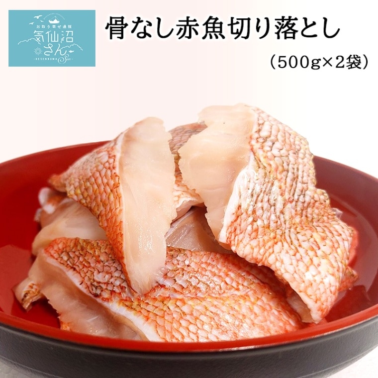 骨なし 赤魚 切り落とし 送料無料 (500g×2袋) カネモト畠山 徳用 冷凍 加熱用 ロシア産 煮物 からあげ あんかけ ムニエル